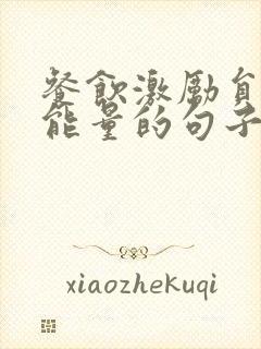 餐饮激励员工正能量的句子