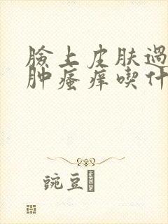 脸上皮肤过敏红肿瘙痒吃什么药