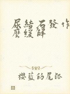 尿结石发作了怎么缓解