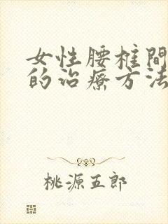 女性腰椎间盘突的治疗方法