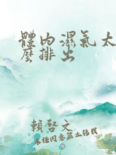 体内湿气太重怎么排出