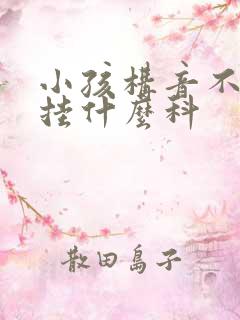 小孩构音不清楚挂什么科