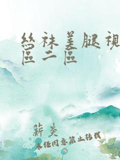 丝袜美腿视频一区二区