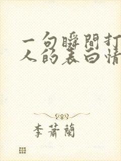 一句瞬间打动女人的表白情话