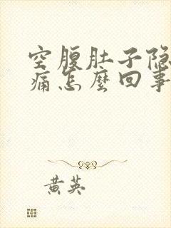 空腹肚子隐隐作痛怎么回事