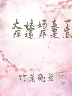 大姨妈来了外阴痒还疼是怎么回事