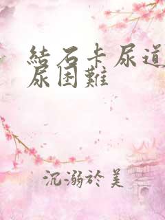 结石卡尿道有排尿困难