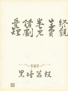 爱错半生终醒悟短剧免费观看全集