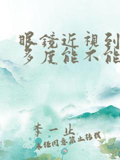 眼镜近视到一千多度能不能做手术矫正