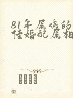 81年属鸡的最佳婚配属相