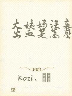 大姨妈没来小便出血是怎么回事