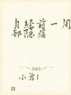 月经前一周下腹部隐痛