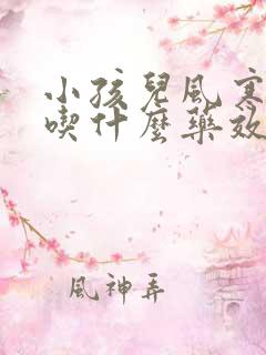 小孩儿风寒感冒吃什么药效果好