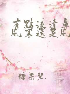 有点流清鼻涕是风寒还是风热感冒