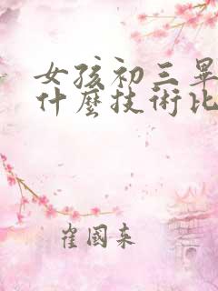 女孩初三毕业学什么技术比较好