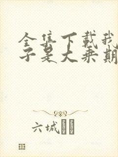 全集下载我的妻子是大乘期大佬