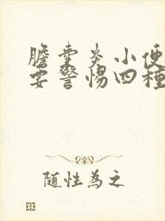 胆囊炎小便发黄要警惕四种病