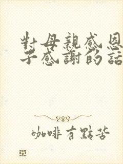 对母亲感恩的句子感谢的话