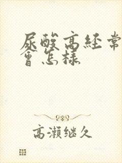 尿酸高经常喝酒会怎样