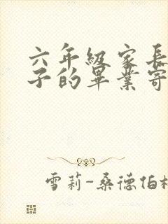 六年级家长对孩子的毕业寄语