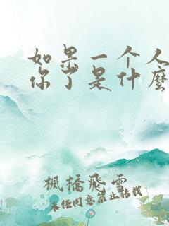 如果一个人不爱你了是什么表现