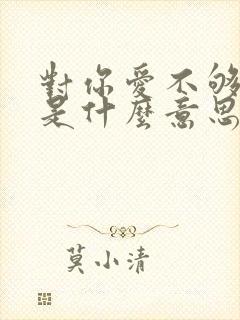 对你爱不够歌词是什么意思