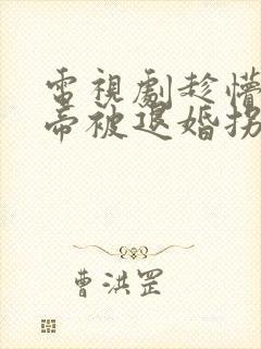 电视剧趁懵懂女帝被退婚拐走做老婆完整版