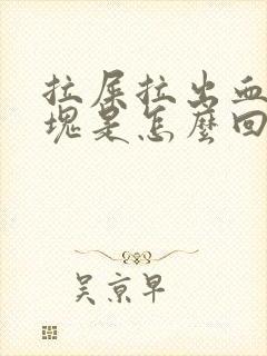 拉屎拉出血有血块是怎么回事