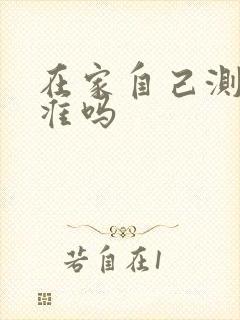 在家自己测尿酸准吗