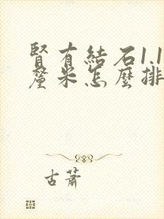 肾有结石1.1厘米怎么排