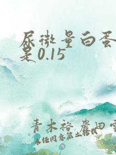 尿微量白蛋白高是0.15