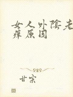 女人外阴老是瘙痒原因