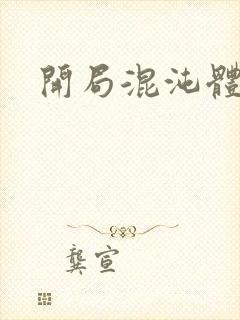 开局混沌体小说