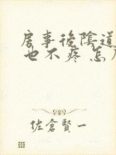 房事后阴道出血 也不疼 怎么回事啊