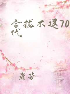 合拢不退70年代