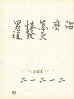 男性怎么治疗尿道发炎