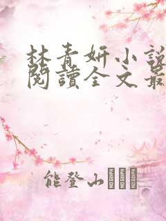 林青妍小说免费阅读全文最新章节