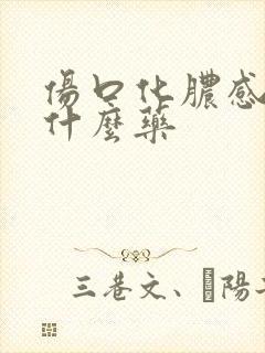 伤口化脓感染用什么药