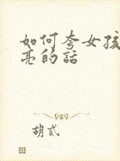 如何夸女孩子漂亮的话