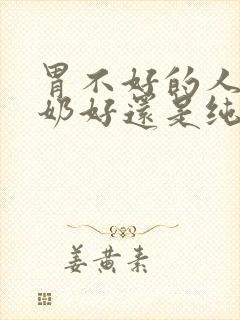 胃不好的人喝酸奶好还是纯牛奶好