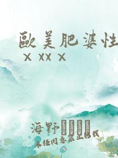 欧美肥婆性猛交ⅹxxⅹ