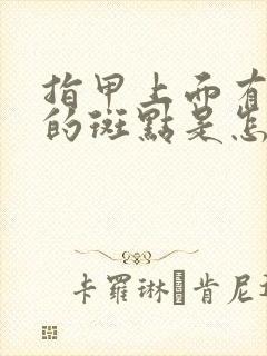 指甲上面有白色的斑点是怎么回事儿?