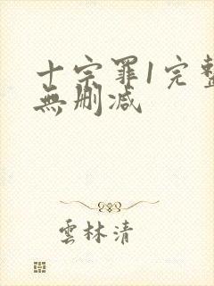 十宗罪1完整版无删减