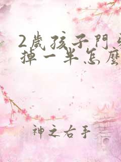 2岁孩子门牙磕掉一半怎么办