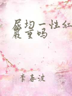 尿均一性红细胞严重吗