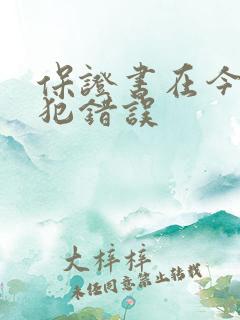 保证书在今后不犯错误