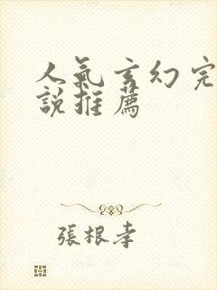 人气玄幻完结小说推荐