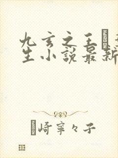 九玄之王·叶浮生小说最新章节帝