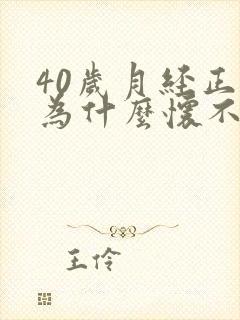 40岁月经正常为什么怀不上孕