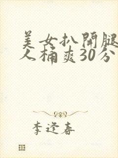 美女扒开腿让男人桶爽30分钟